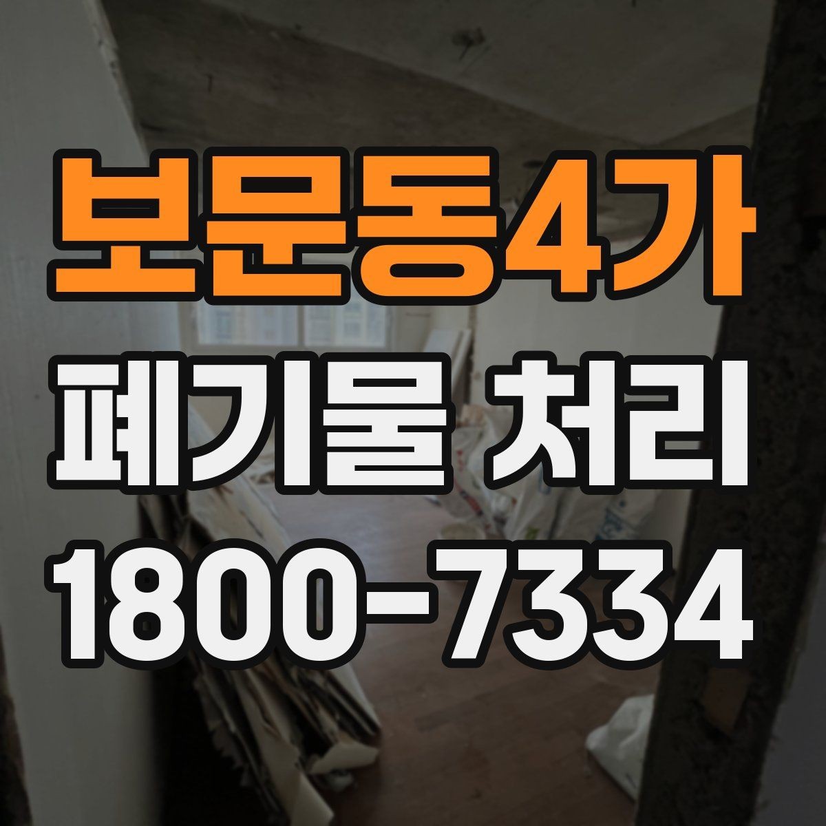 보문동4가 폐기물 처리 관련 문의 전에 정리할 정보