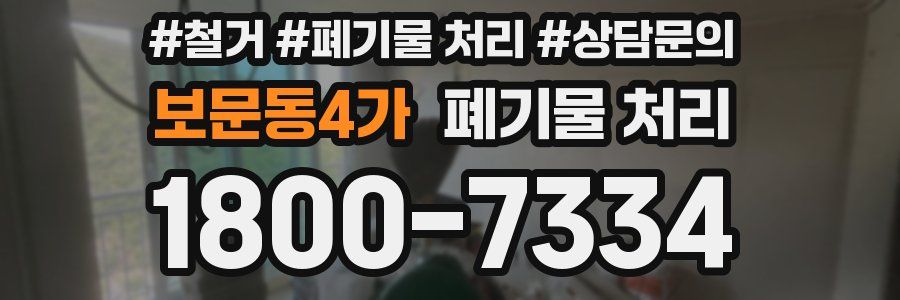 보문동4가 폐기물 처리