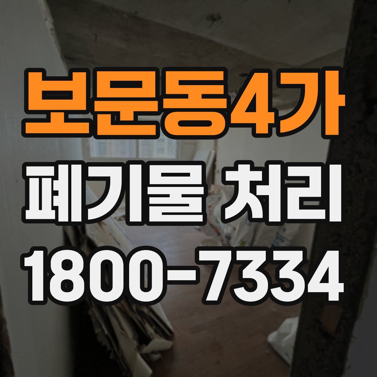 보문동4가 폐기물 처리