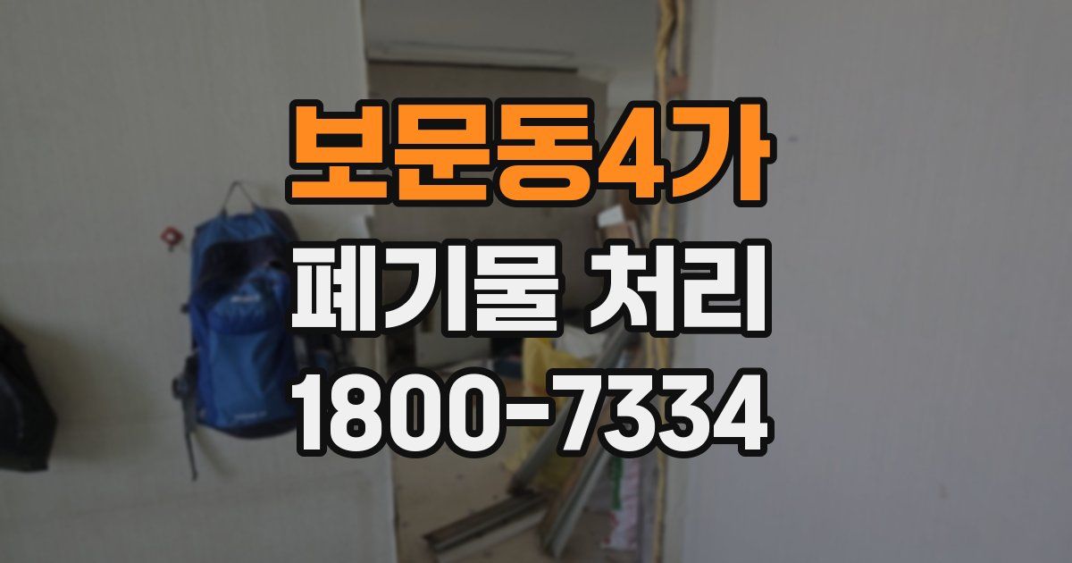 보문동4가 폐기물 처리