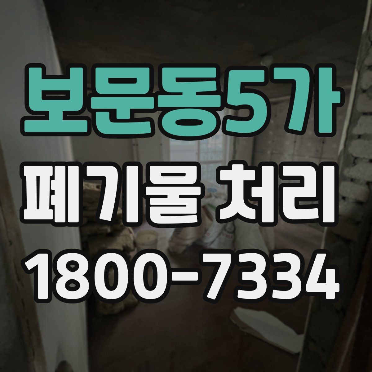 보문동5가 폐기물 처리 비용과 작업 범위를 함께 보는 이유