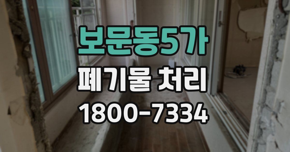 보문동5가 폐기물 처리