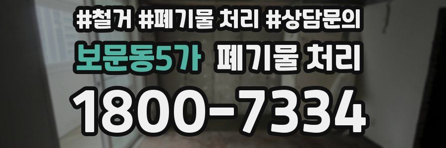 보문동5가 폐기물 처리