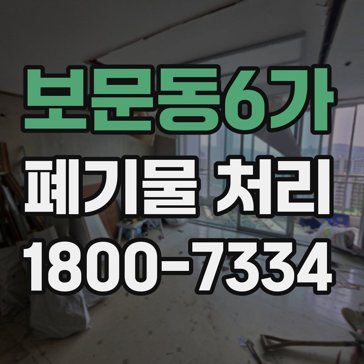 보문동6가 폐기물 처리 절차와 준비 사항 정리