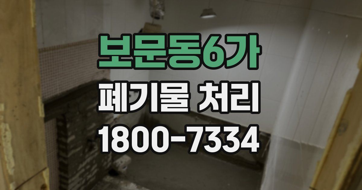 보문동6가 폐기물 처리