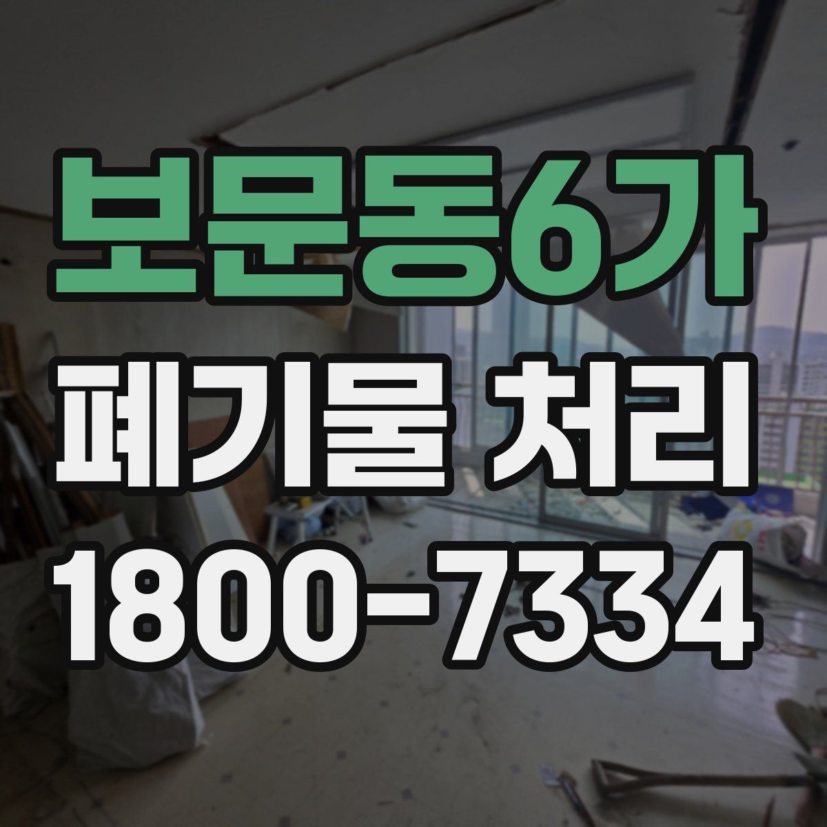 보문동6가 폐기물 처리