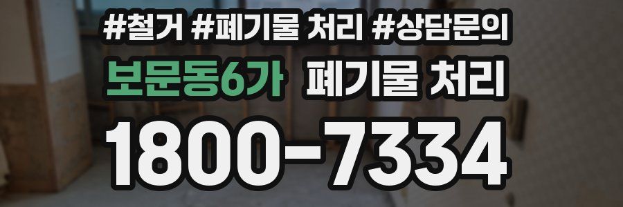보문동6가 폐기물 처리