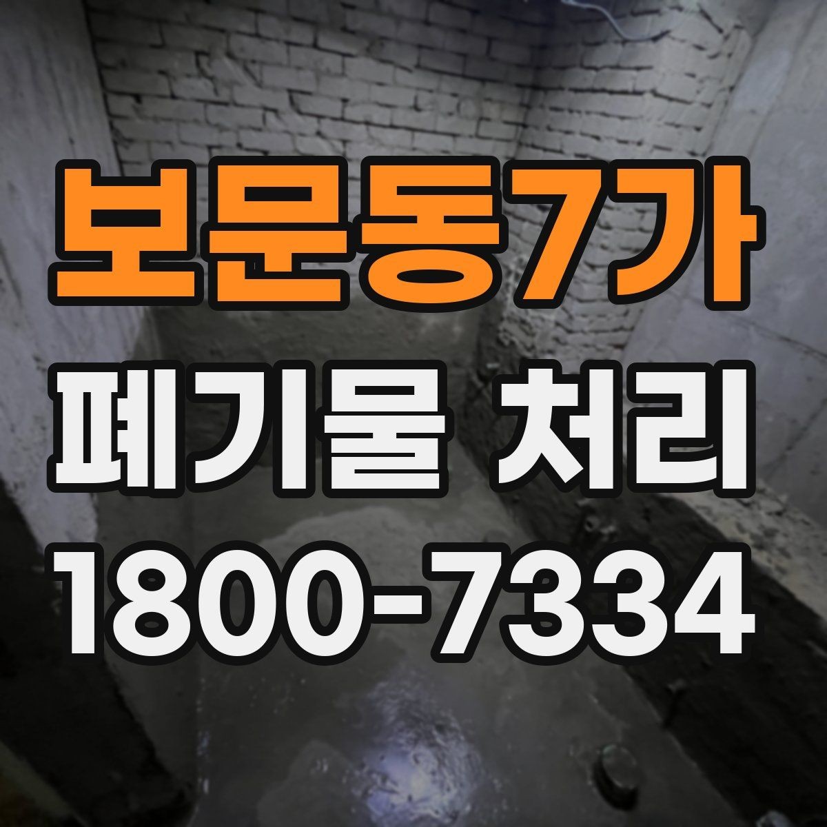 보문동7가 폐기물 처리 가능 품목과 제외 품목 살펴보기