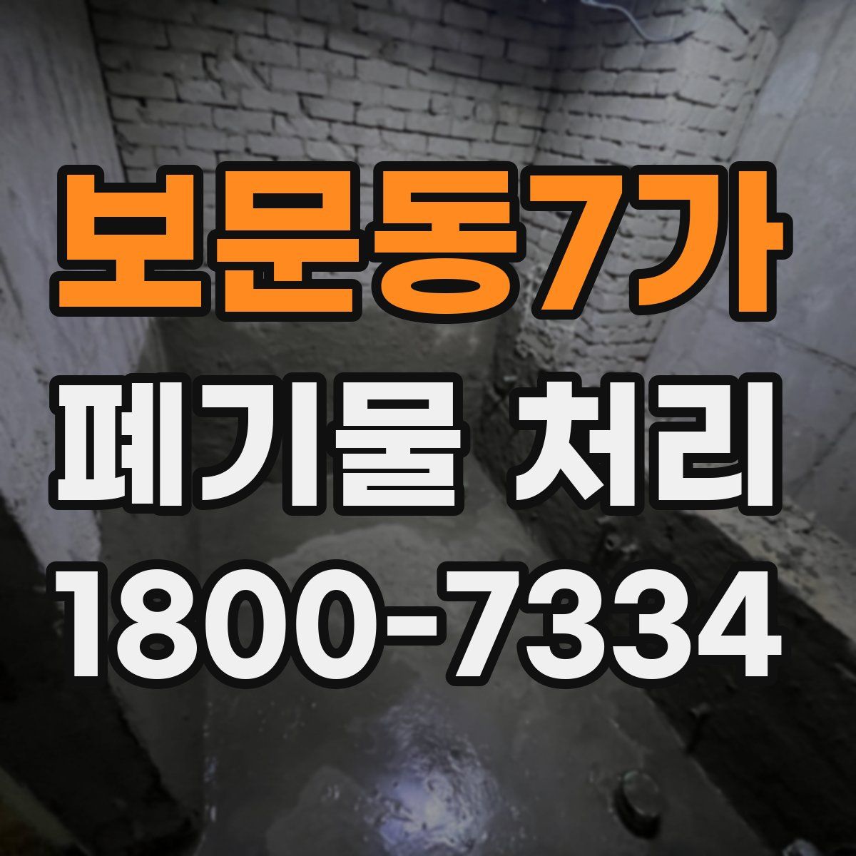 보문동7가 폐기물 처리