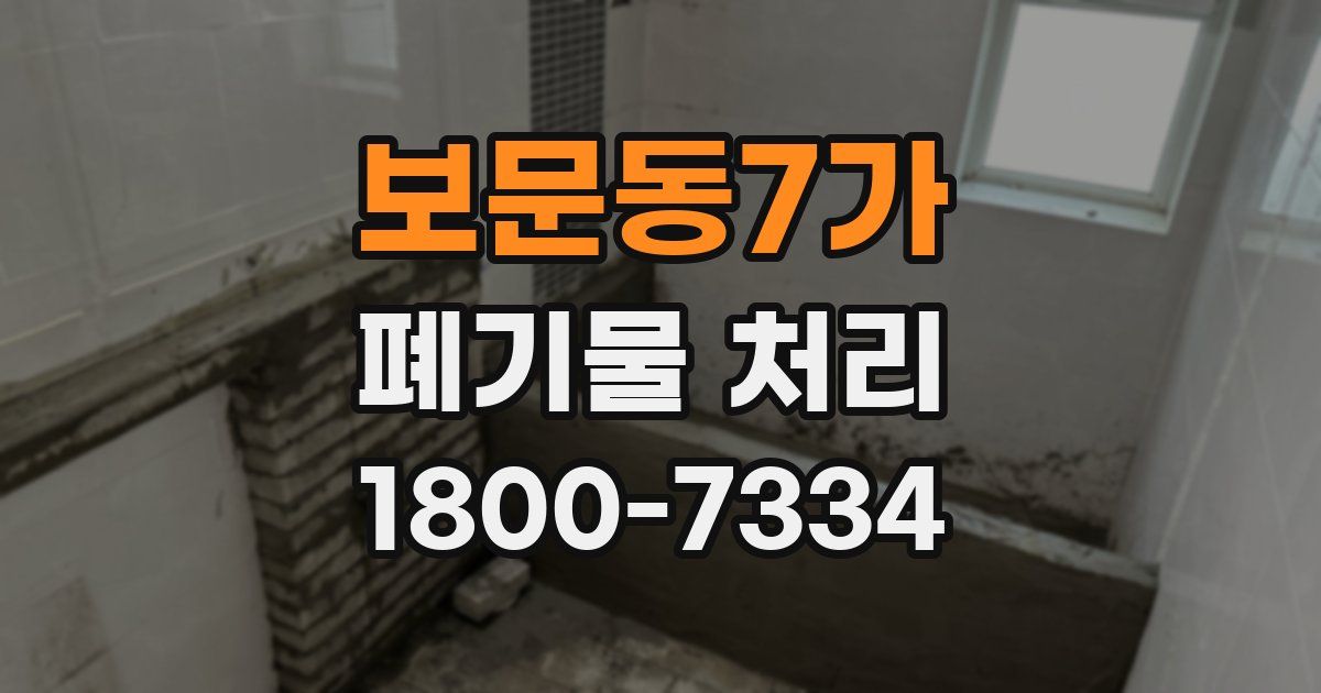 보문동7가 폐기물 처리