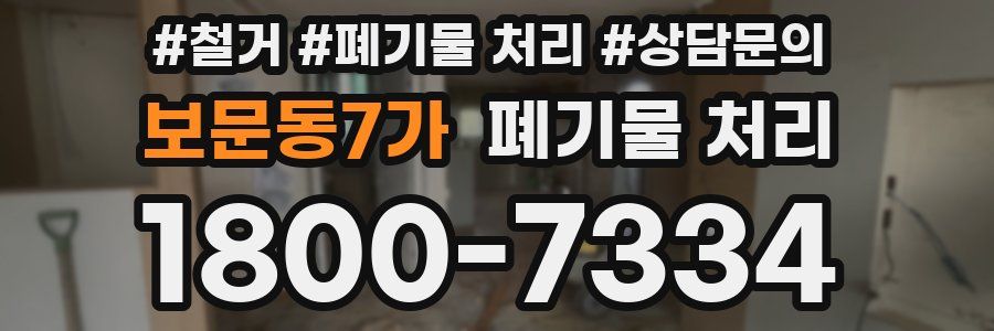 보문동7가 폐기물 처리