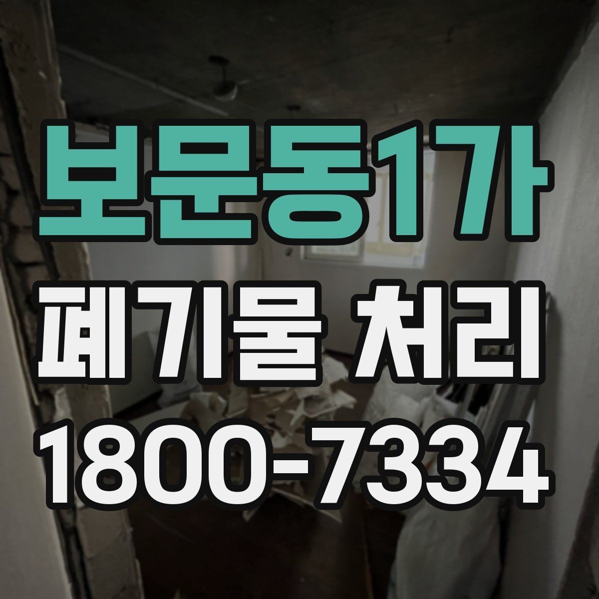 보문동1가 폐기물 처리 상담 결과를 비교할 때 보는 기준