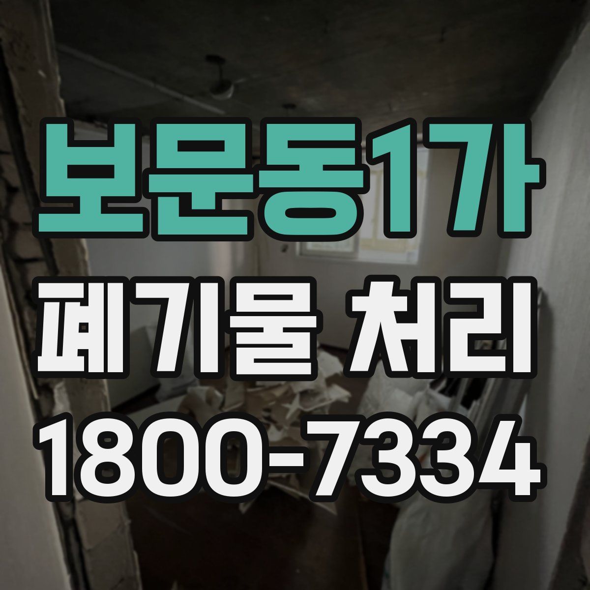 보문동1가 폐기물 처리