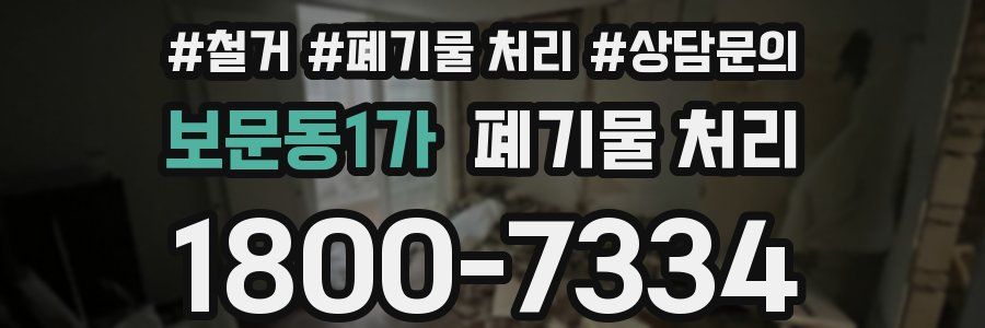 보문동1가 폐기물 처리