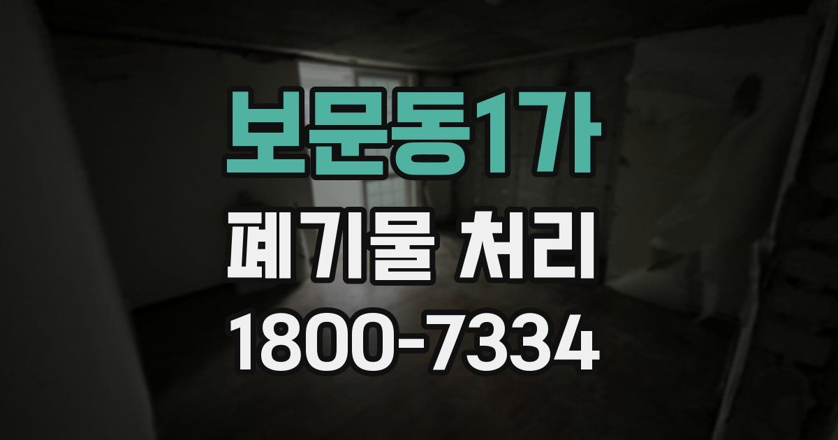 보문동1가 폐기물 처리