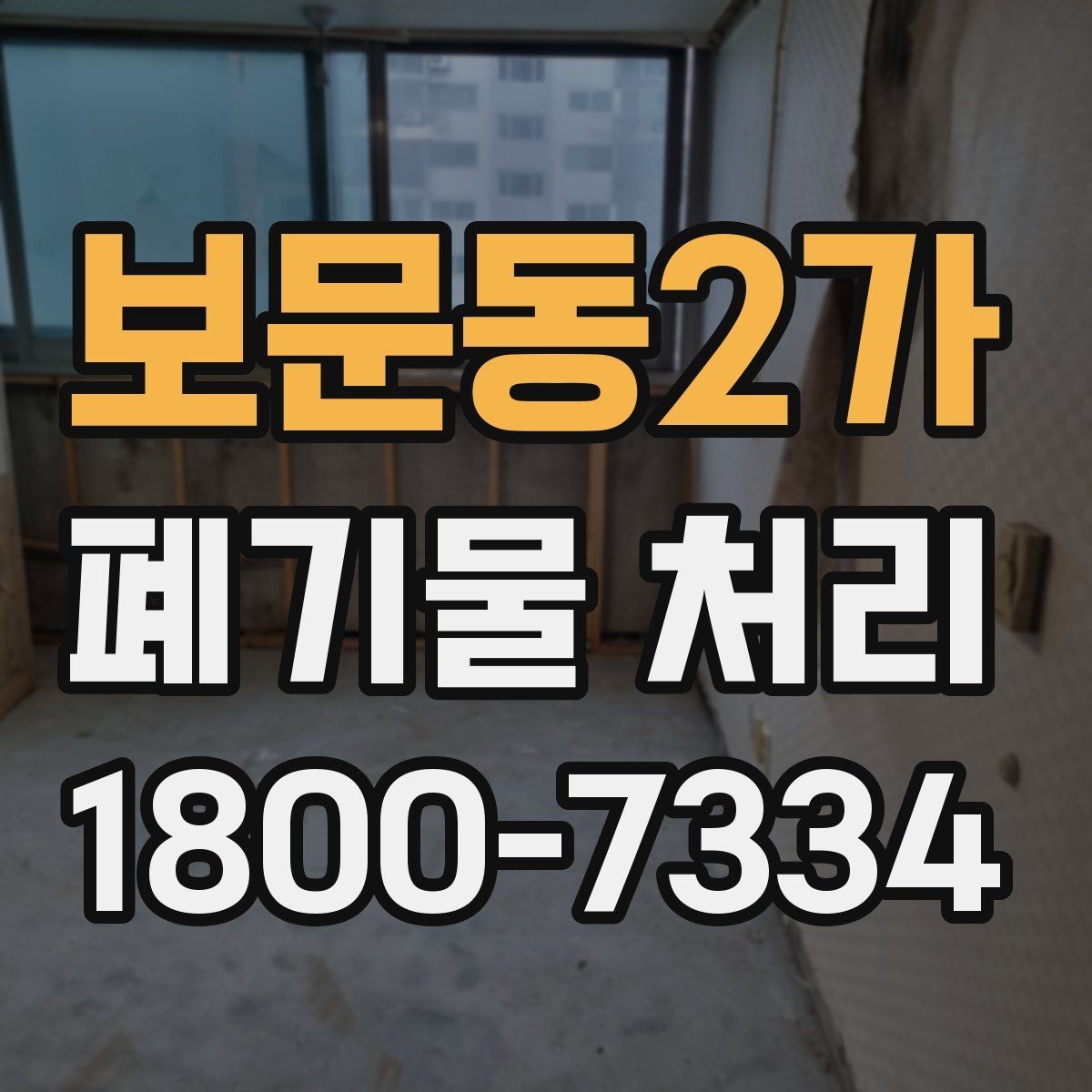 보문동2가 폐기물 처리 시기와 일정 잡는 방법