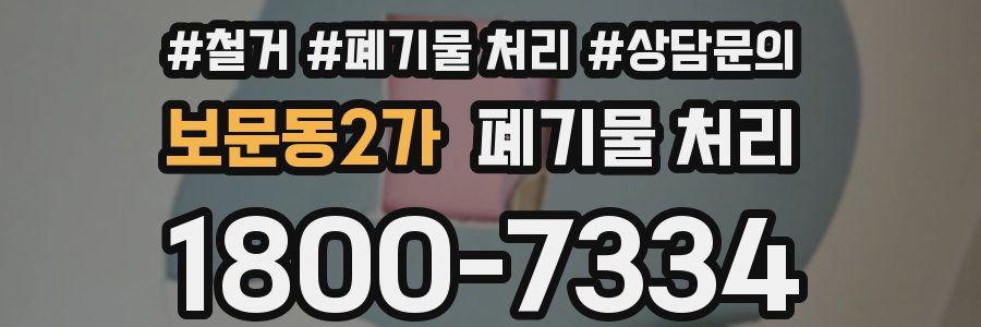 보문동2가 폐기물 처리