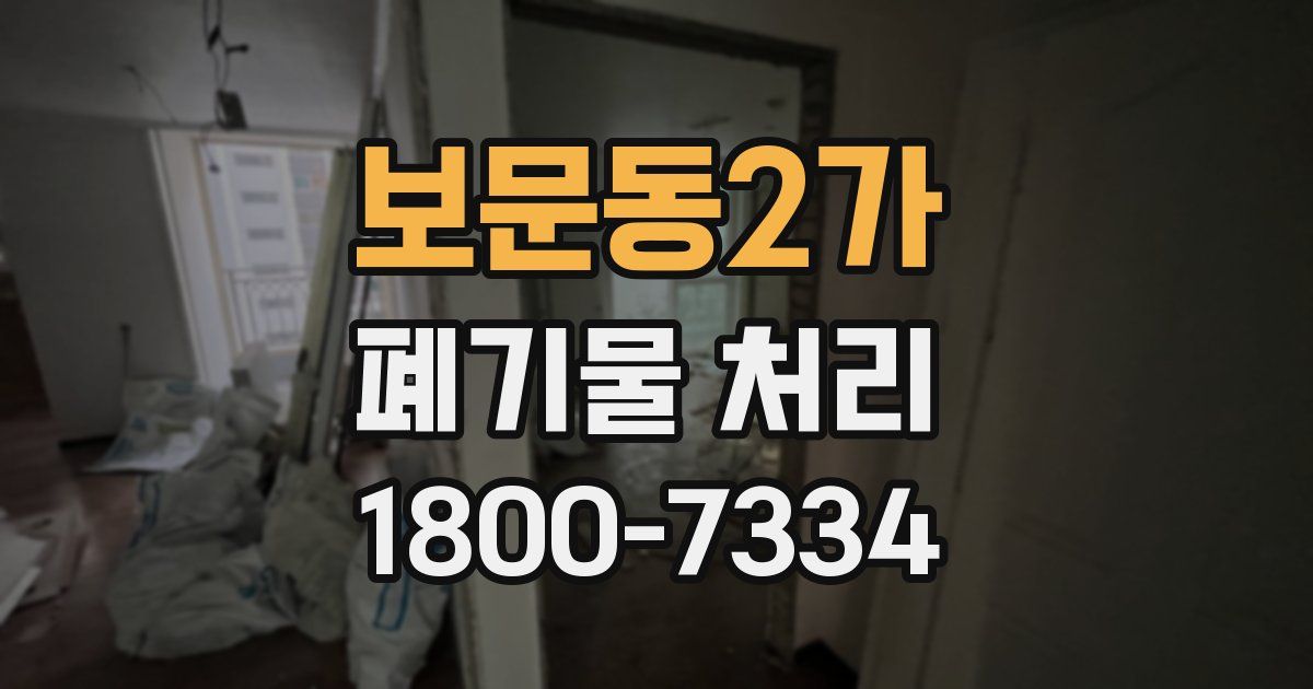 보문동2가 폐기물 처리