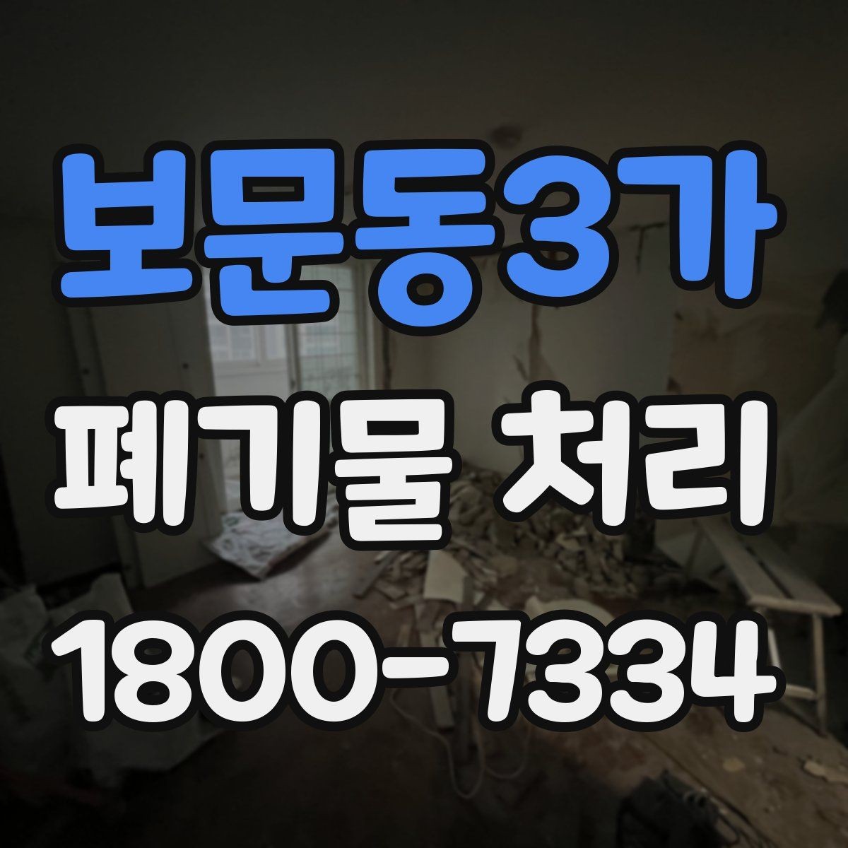 보문동3가 폐기물 처리 가능한 품목과 제외 품목
