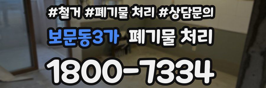 보문동3가 폐기물 처리