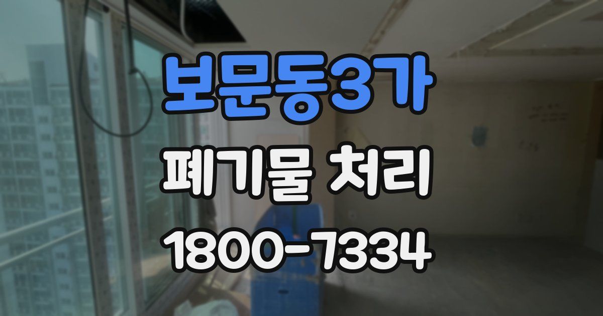 보문동3가 폐기물 처리