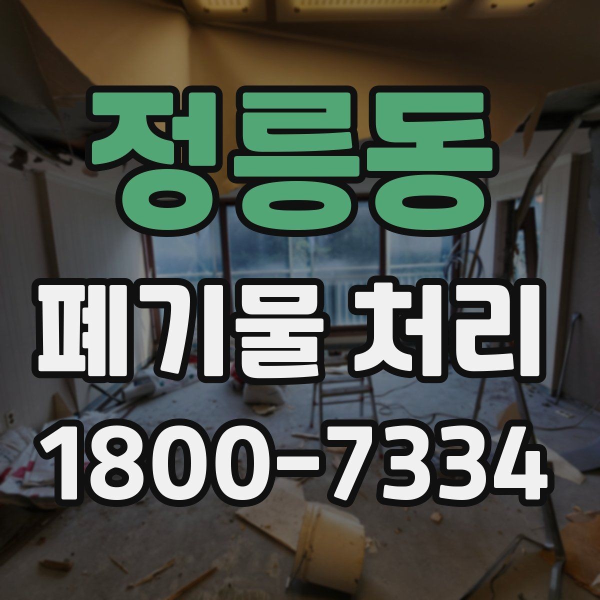 정릉동 폐기물 처리 전후로 달라지는 작업 범위