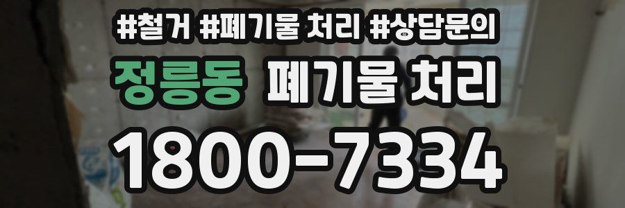 정릉동 폐기물 처리