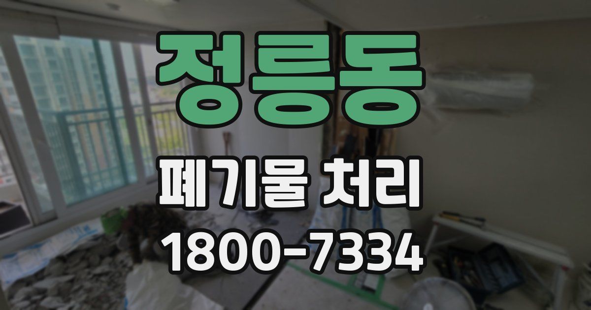 정릉동 폐기물 처리