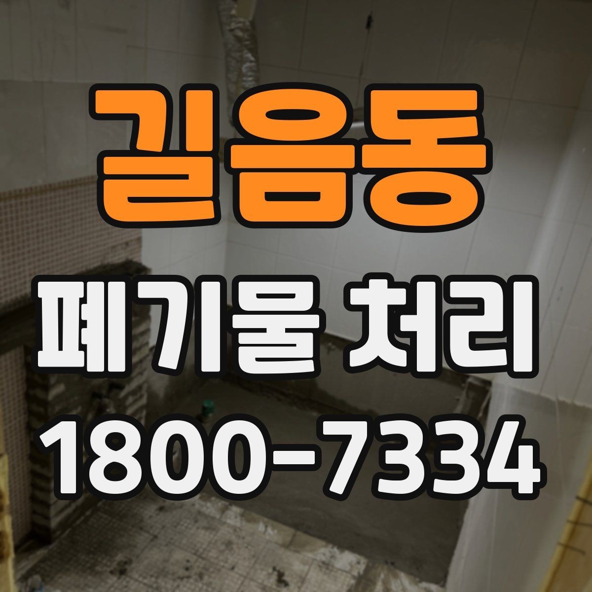 길음동 폐기물 처리 준비물과 진행 순서 한눈에 보기