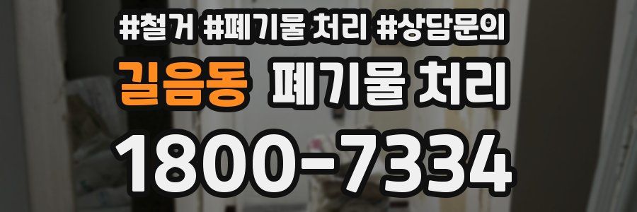 길음동 폐기물 처리