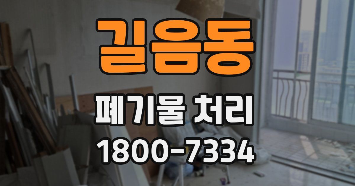 길음동 폐기물 처리