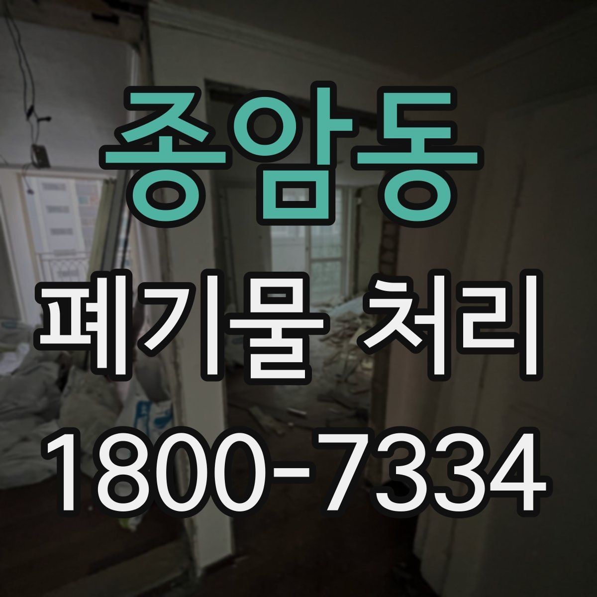 종암동 폐기물 처리 상황별 대응 방법 정리