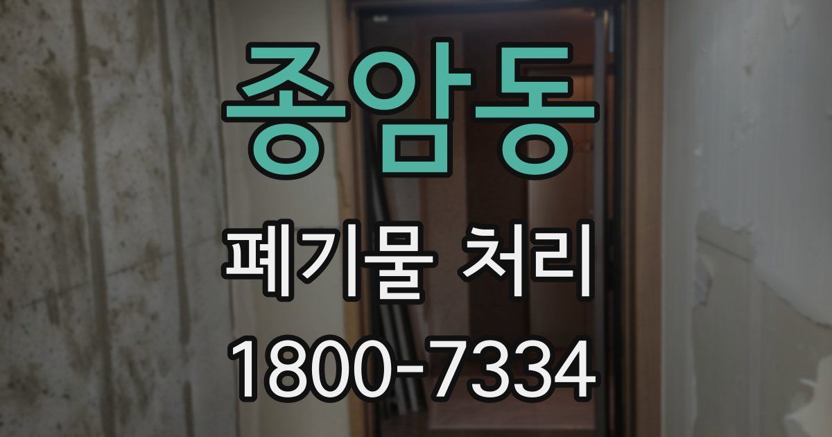 종암동 폐기물 처리