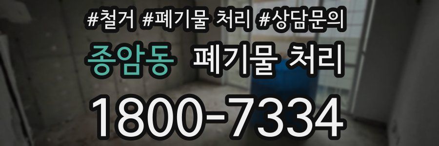 종암동 폐기물 처리