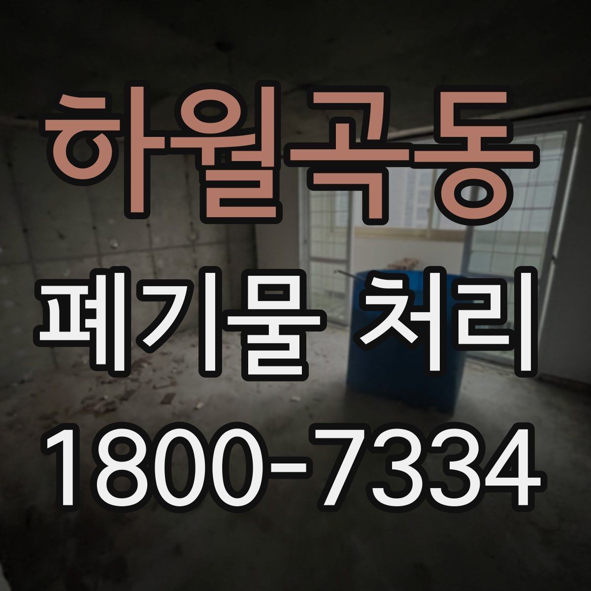 하월곡동 폐기물 처리 효율을 높이는 분리 배출 요령