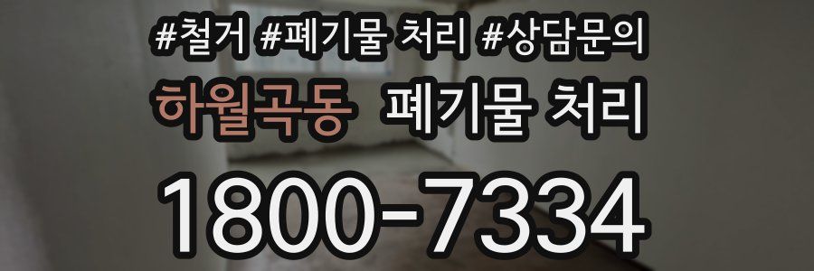 하월곡동 폐기물 처리