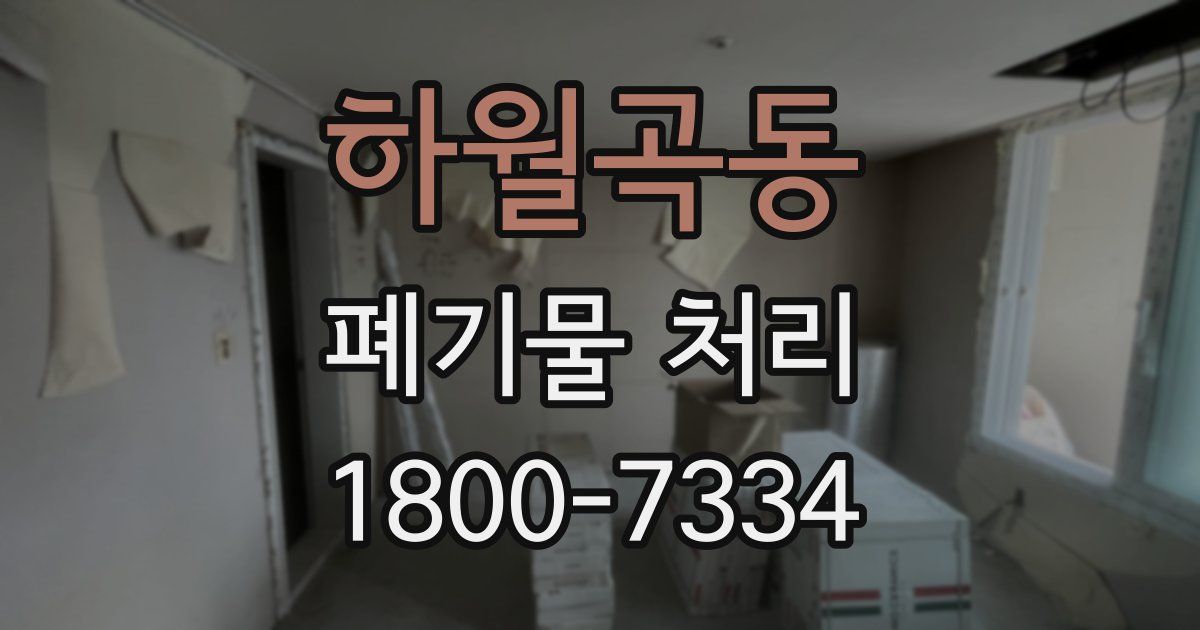 하월곡동 폐기물 처리