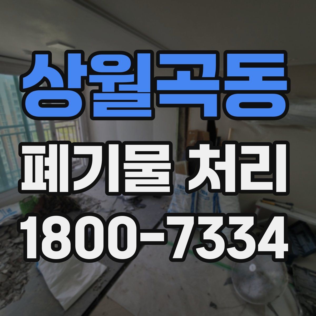 상월곡동 폐기물 처리 대상이 많을 때 우선순위 정하기