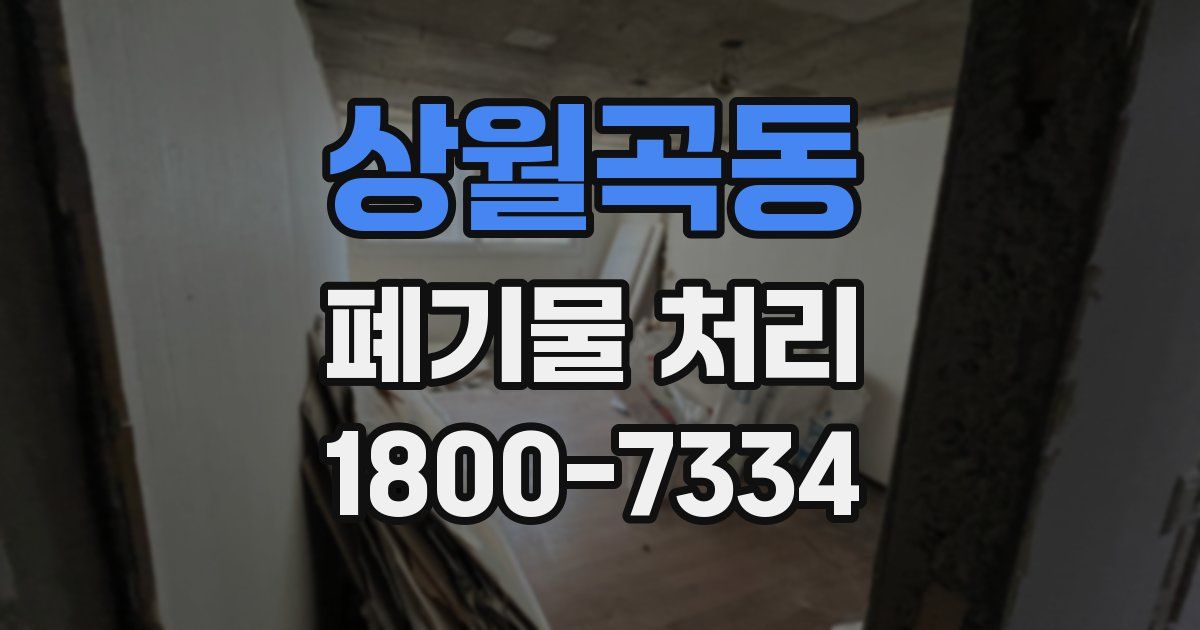 상월곡동 폐기물 처리