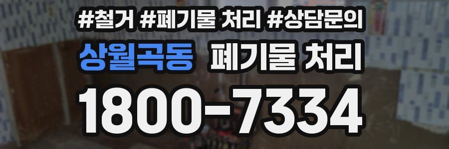 상월곡동 폐기물 처리
