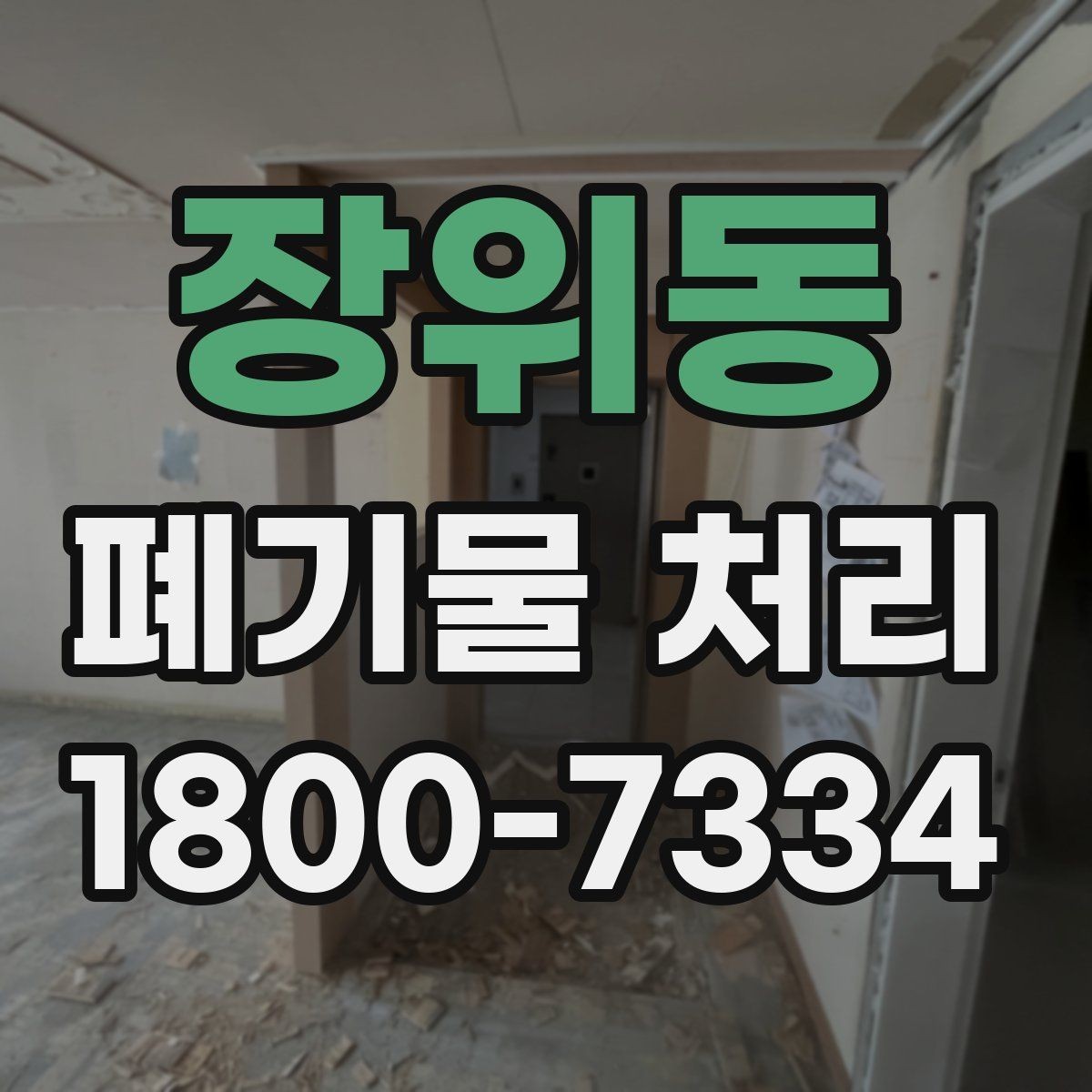 장위동 폐기물 처리 준비물과 진행 순서 한눈에 보기
