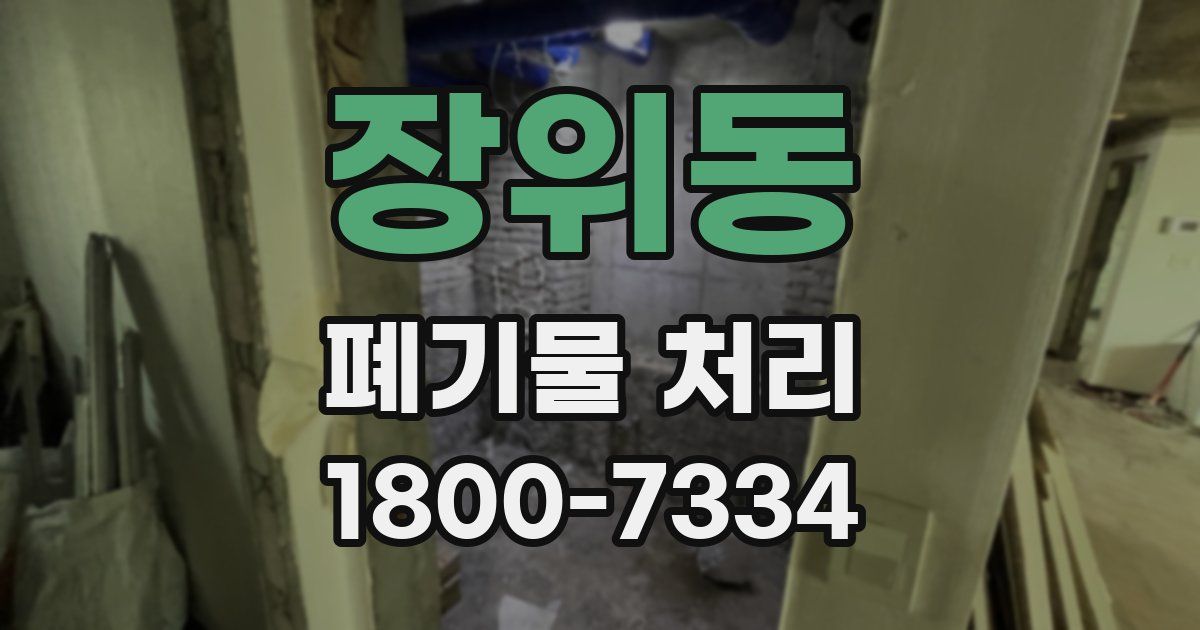 장위동 폐기물 처리