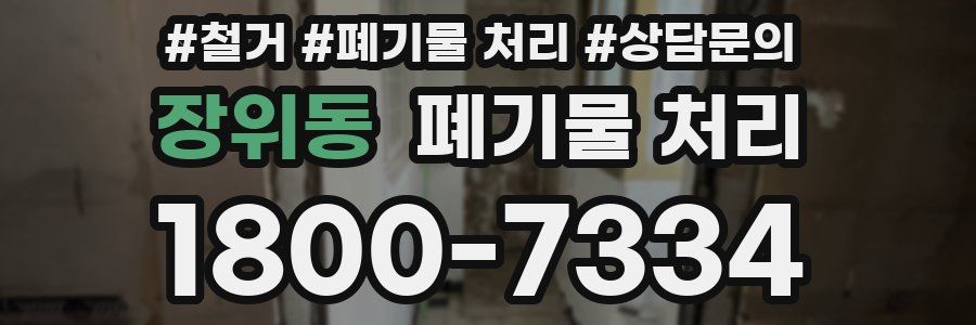 장위동 폐기물 처리