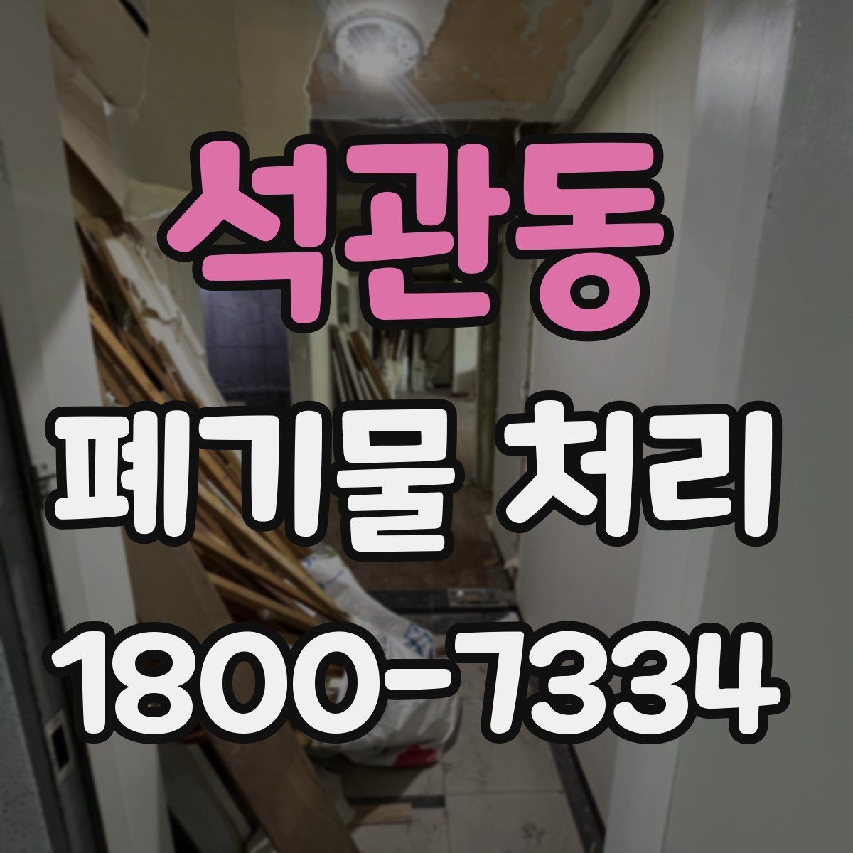 석관동 폐기물 처리 비용이 높아질 수 있는 상황