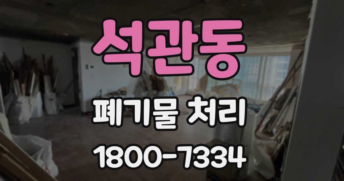석관동 폐기물 처리