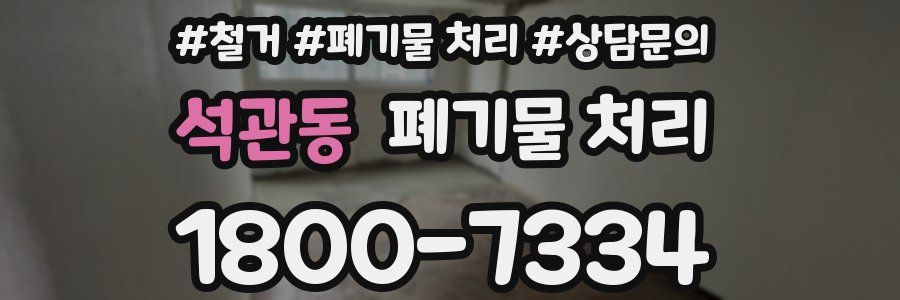 석관동 폐기물 처리