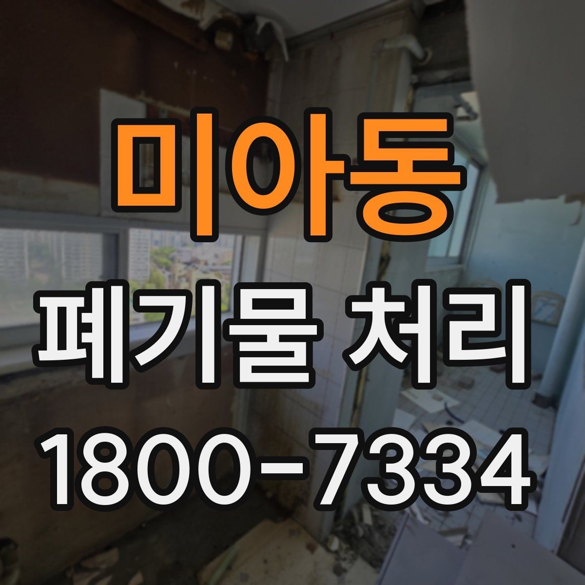미아동 폐기물 처리 준비물과 진행 순서 한눈에 보기