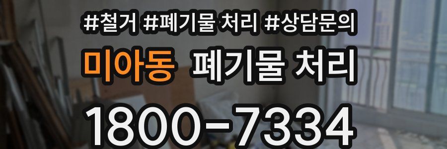 미아동 폐기물 처리