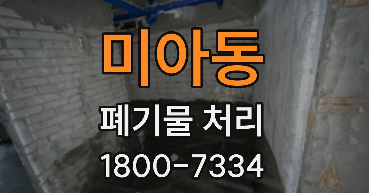 미아동 폐기물 처리