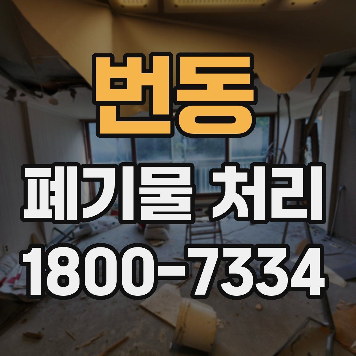 번동 폐기물 처리 비용 절감에 도움이 되는 습관